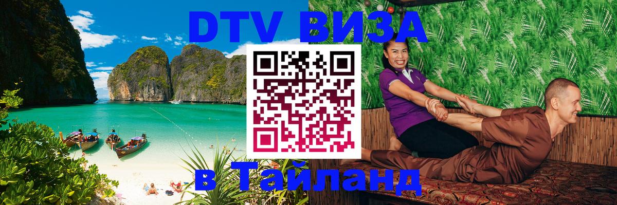 DTV Виза в Тайланд для россиян Липецк 