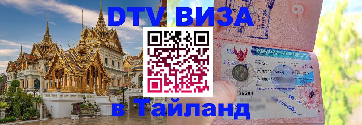 Destination Thailand Visa (DTV виза) Липецк 